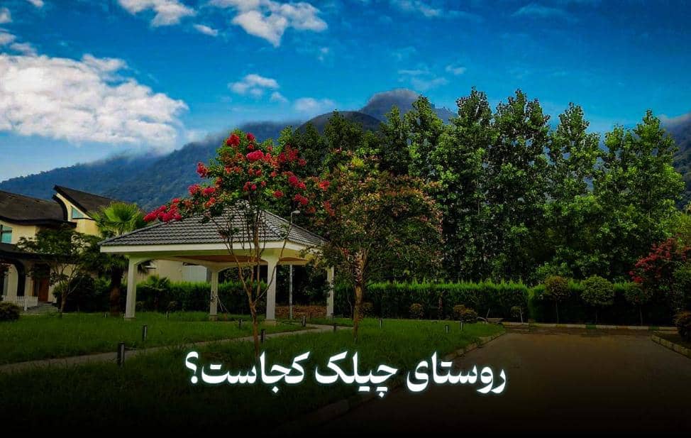 نقش مهم روستای چلک در اهمیت منطقه آزاد نوشهر