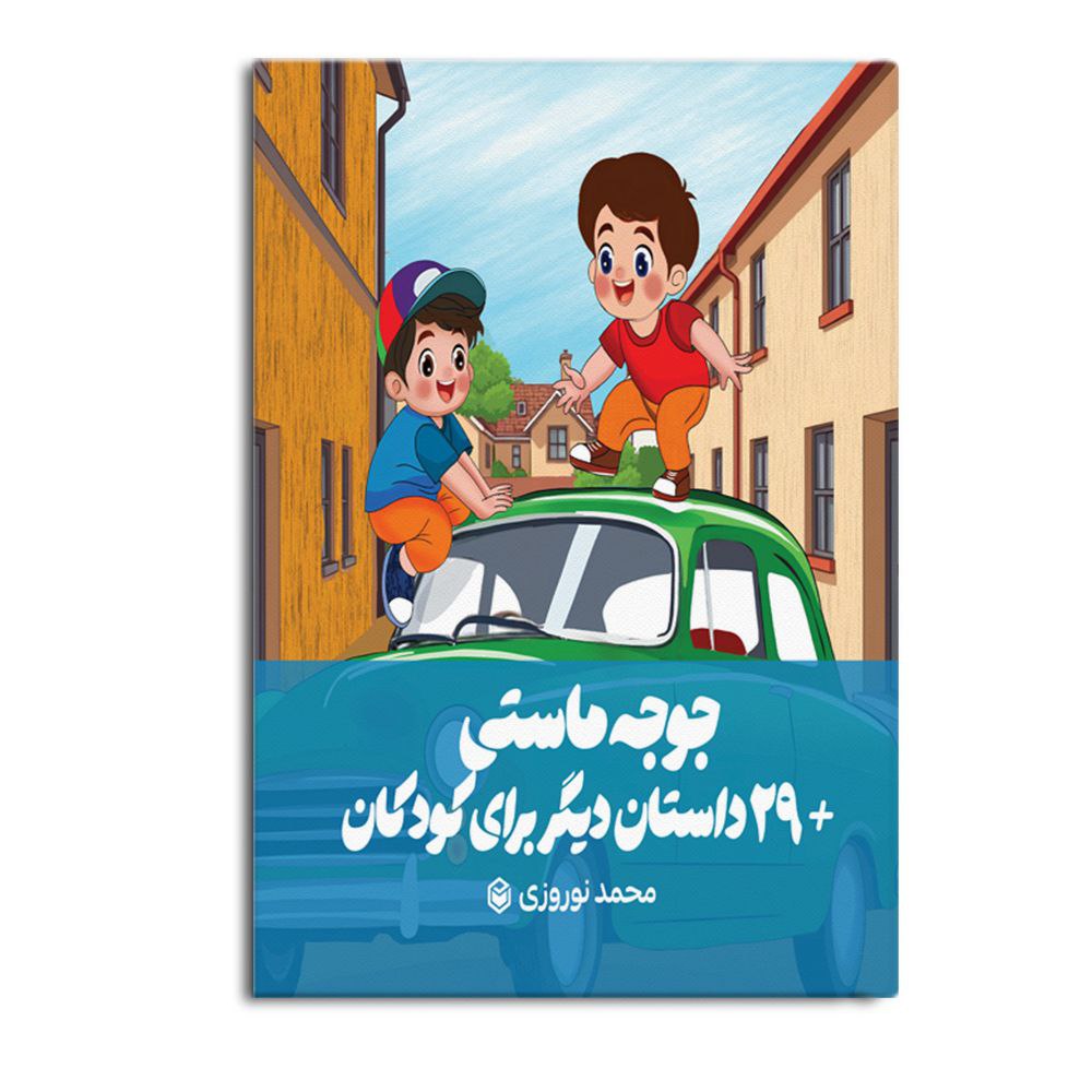 «جوجه ماستی +29 داستان دیگر» کتابی برای کودکان