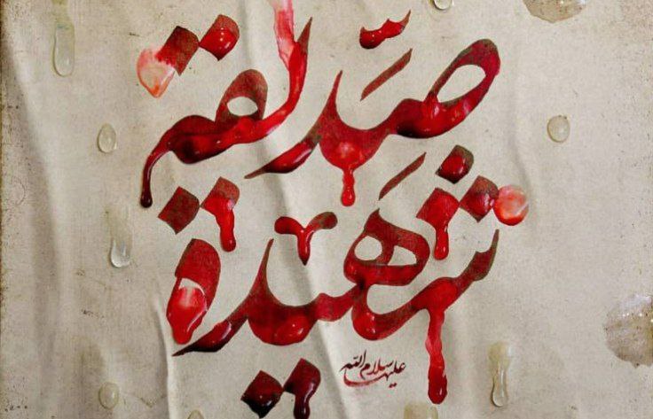 تحریف واژه ها در سوگ بانوی شهیده