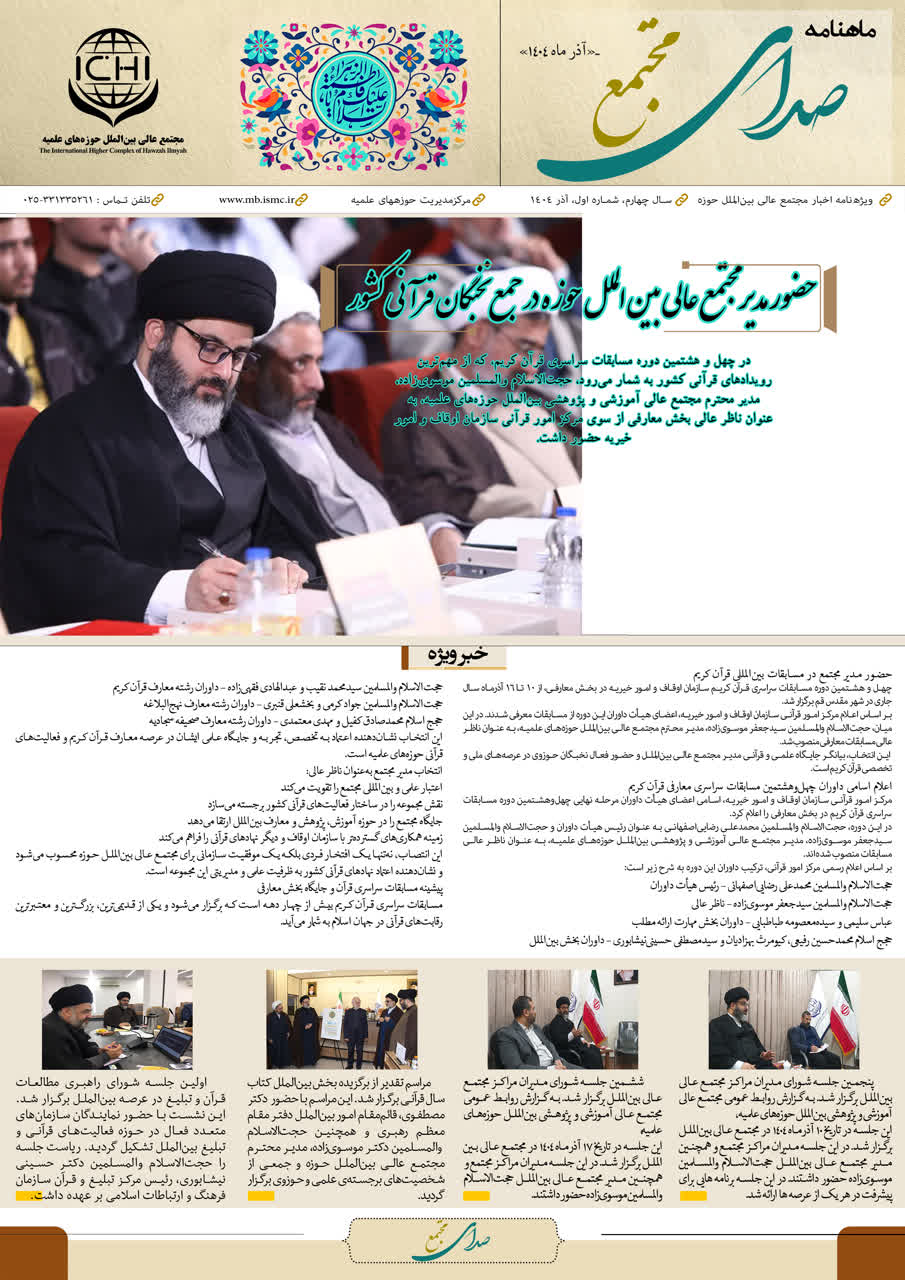 انتشار اولین ماهنامه مجتمع عالی بین الملل حوزه های علمیه