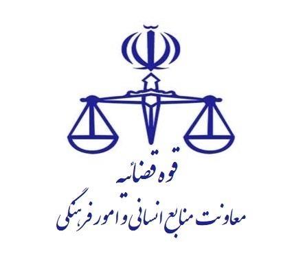 تعطیلی واحدهای قضایی و اداری قوه قضاییه استان تهران