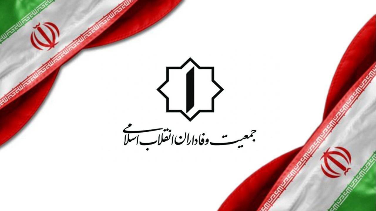 لبیک جمعیت وفاداران انقلاب اسلامی به فراخوان و فرمانِ رهبر معظم انقلاب