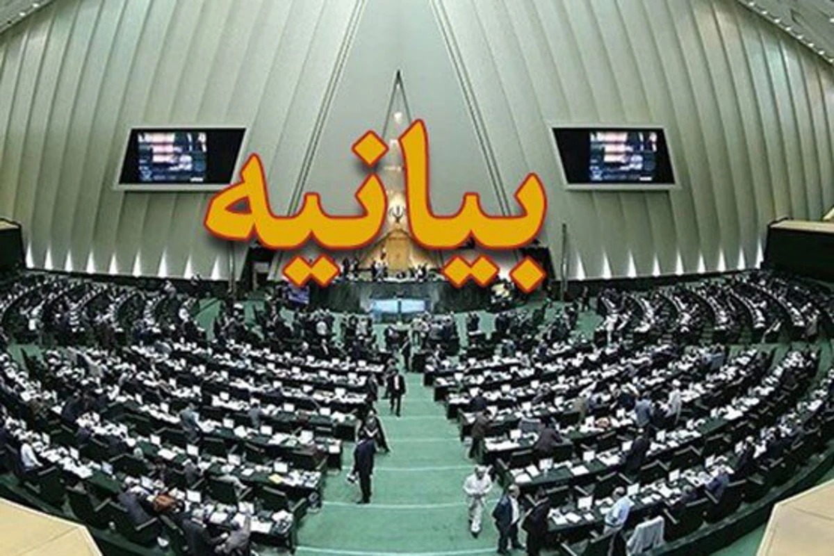 نمایندگان برای بازگشایی مجلس بیانیه دادند +اسامی