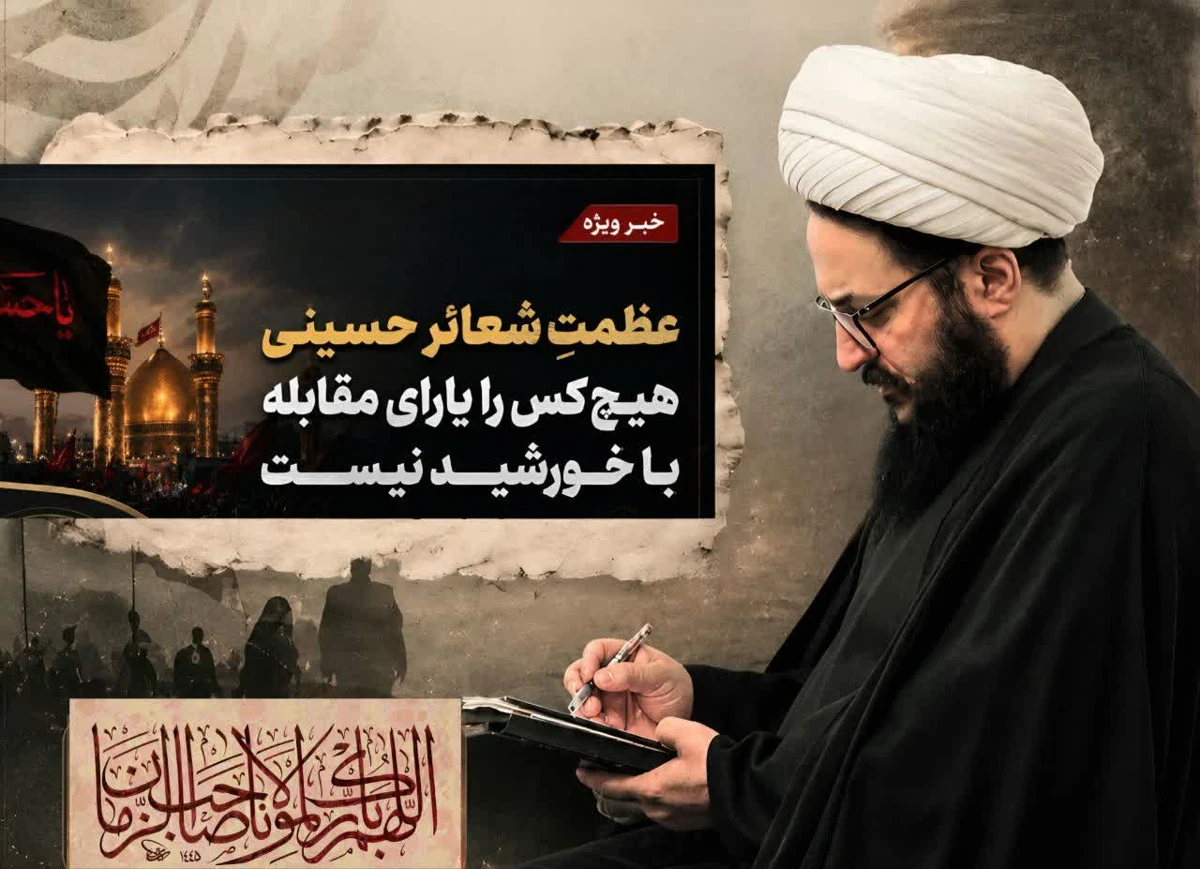  هیچ کس را یارای مقابله با خورشید حسینی نیست