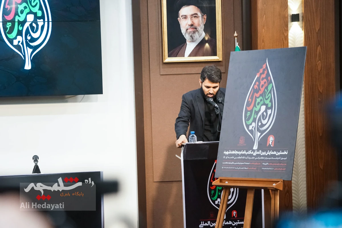  افتتاحیه نخستین همایش «مکتب امام مجاهد شهید» +تصاویر