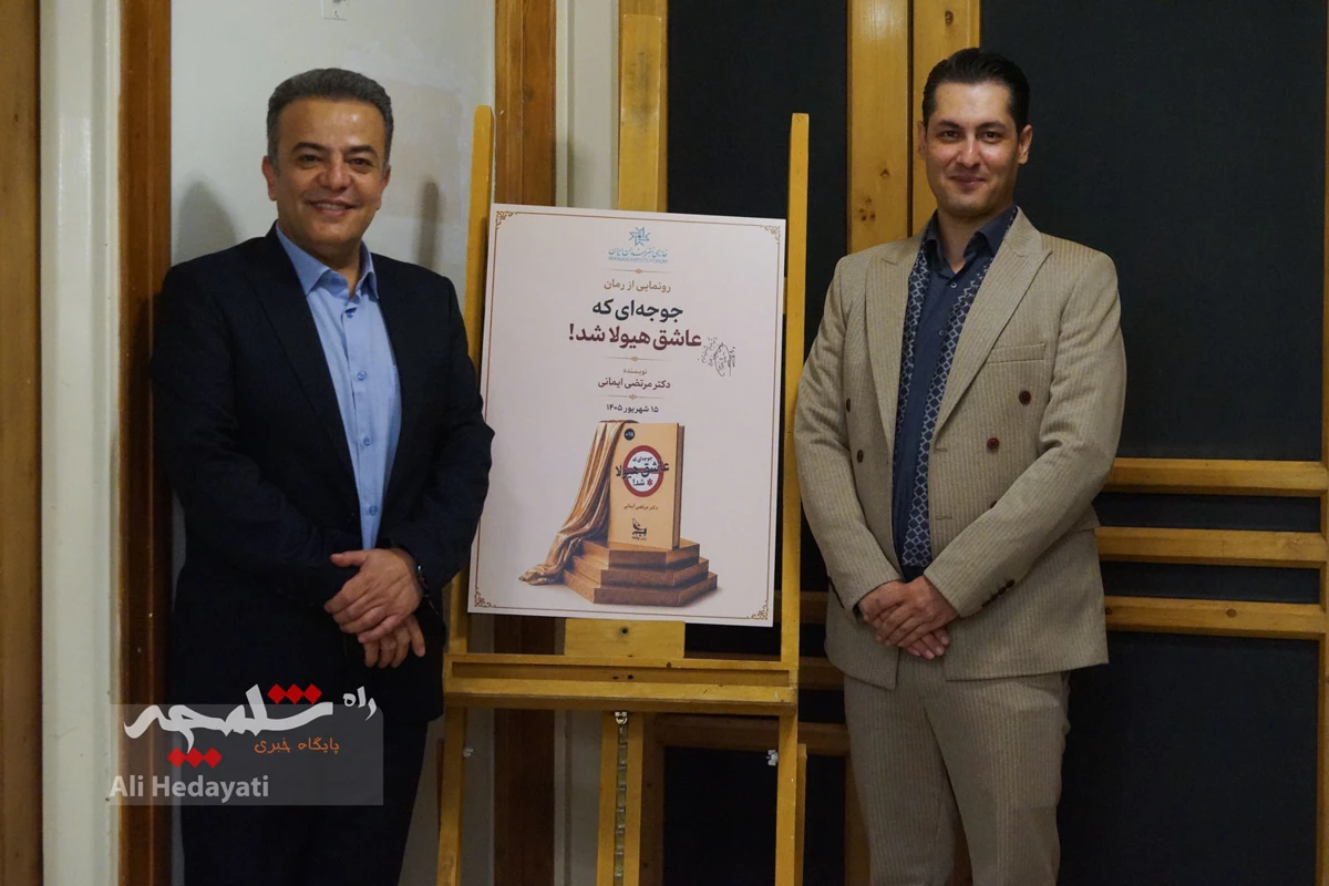 رُمان «جوجه‌ای که عاشق هیولا شد!» رونمایی شد +تصاویر