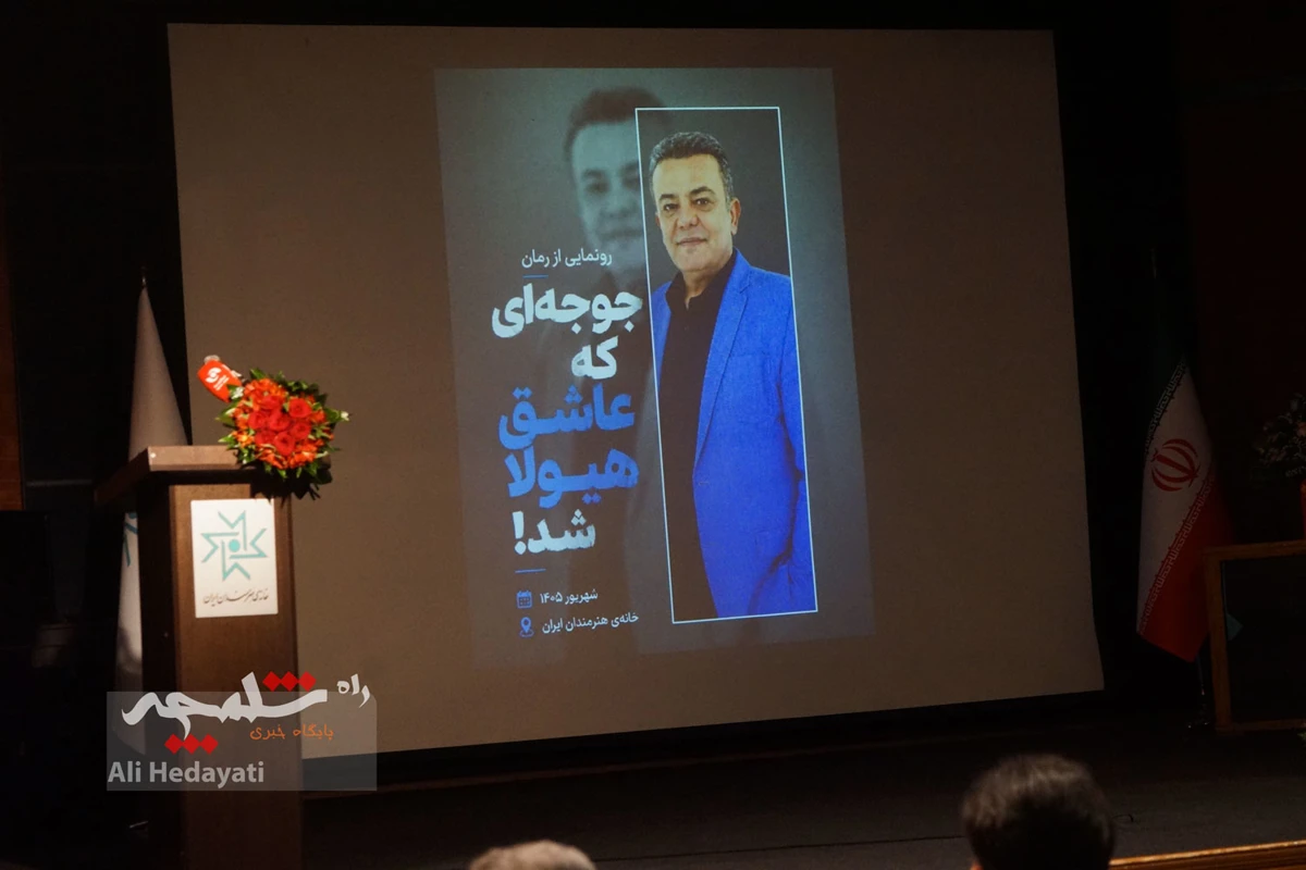 رُمان «جوجه‌ای که عاشق هیولا شد!» رونمایی شد +تصاویر