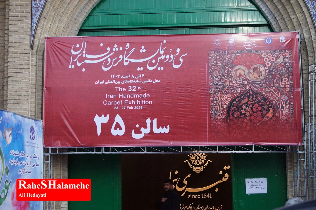 افتتاح نمایشگاه فرش دست‌بافت با حضور شهباز حسن‌پور در تهران +تصاویر