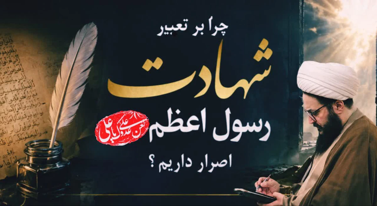 چرا بر تعبیر شهادت رسول اعظم صلی‌الله‌علیه‌وآله اصرار داریم؟