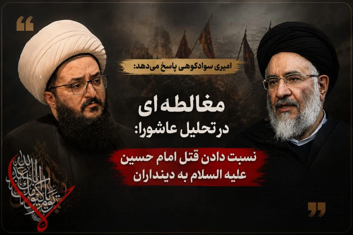 پاسخ امیری سوادکوهی به سخنان آیت الله محقق داماد