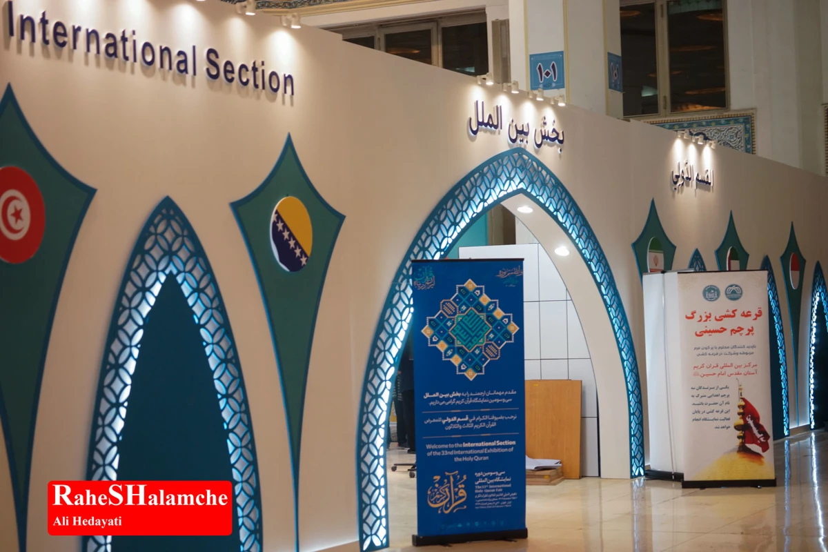  نمایشگاه بین‌المللی قرآن با شعار «ایران در پناه قرآن» +تصاویر