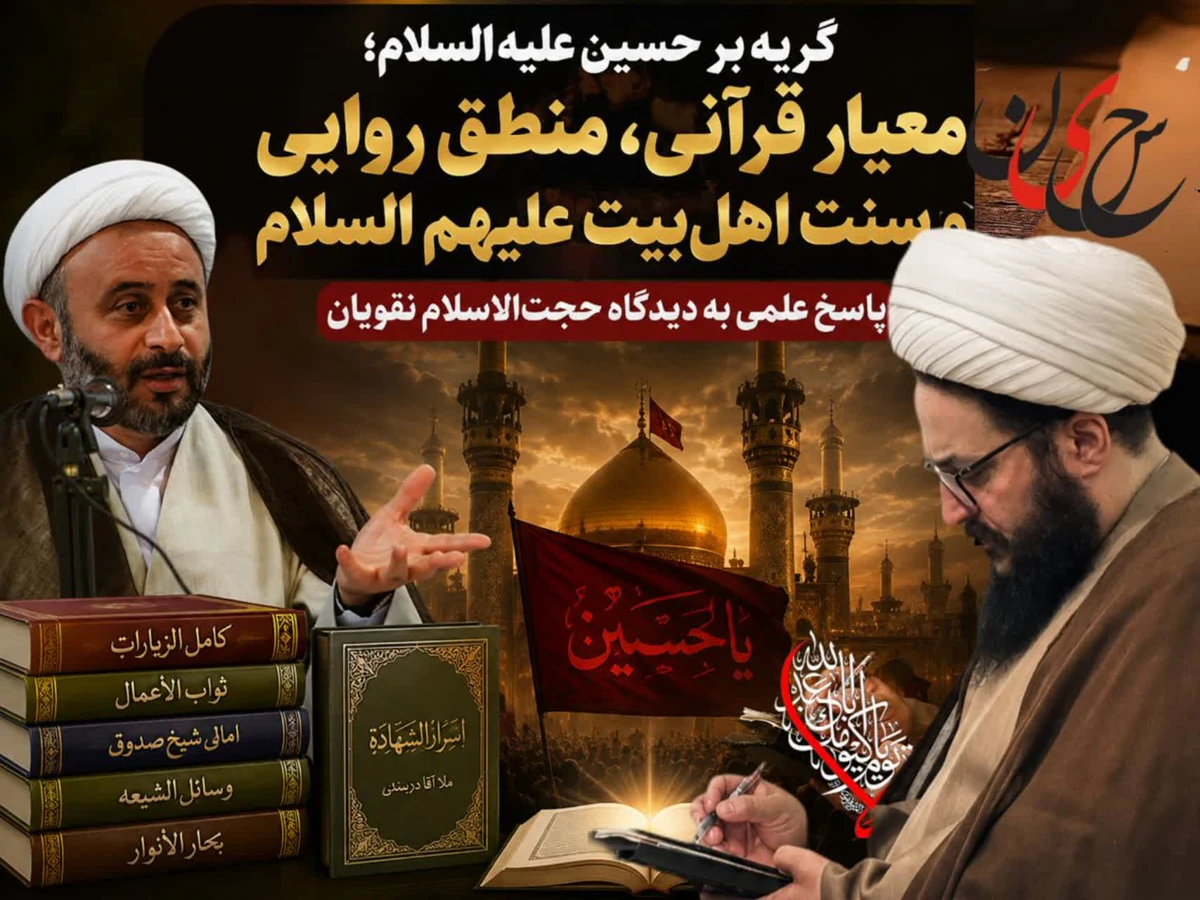 نقد صریح امیری سوادکوهی به انکار فضیلت گریه بر سیدالشهدا