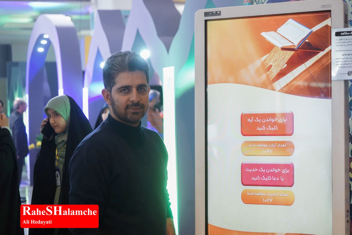  نمایشگاه بین‌المللی قرآن با شعار «ایران در پناه قرآن» +تصاویر