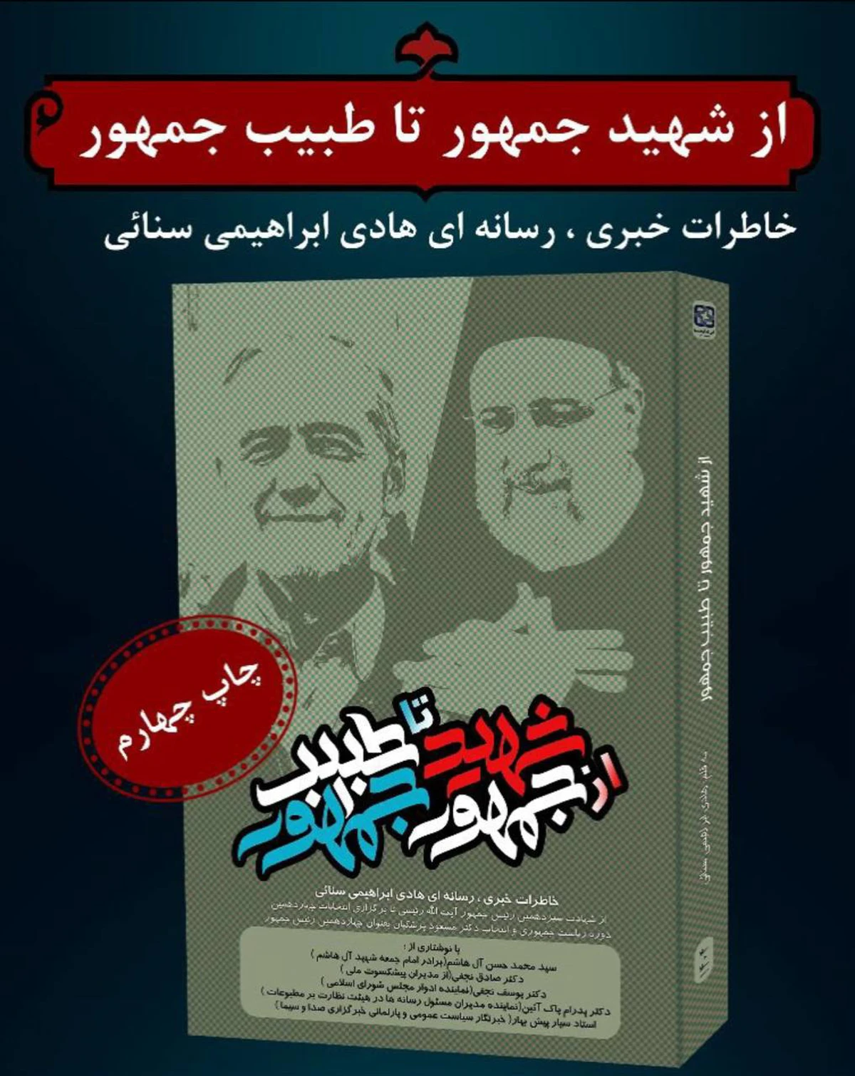 رکوردشکنی کتاب «از شهید جمهور تا طبیب جمهور» در اوج بی‌مهری‌ها