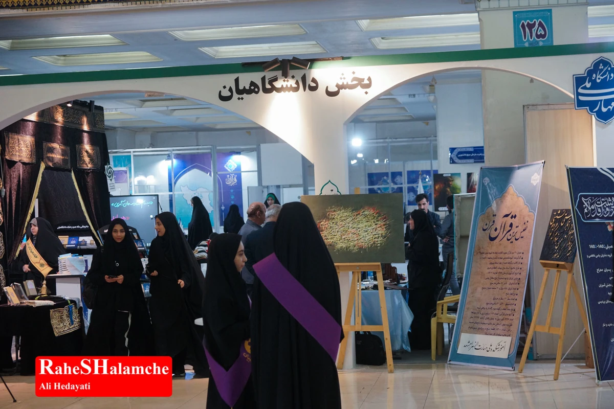  نمایشگاه بین‌المللی قرآن با شعار «ایران در پناه قرآن» +تصاویر