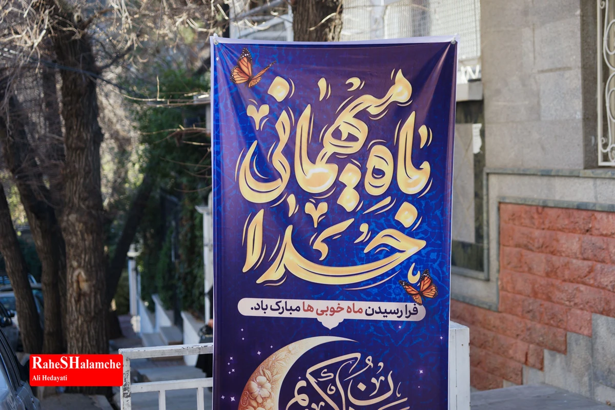 گزارش تصویری مراسم افطاری نماینده تهران