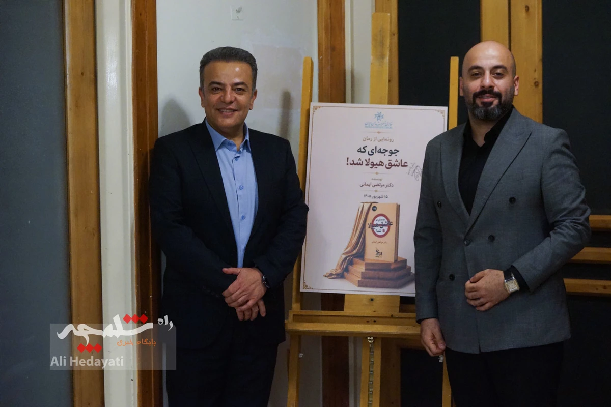 رُمان «جوجه‌ای که عاشق هیولا شد!» رونمایی شد +تصاویر