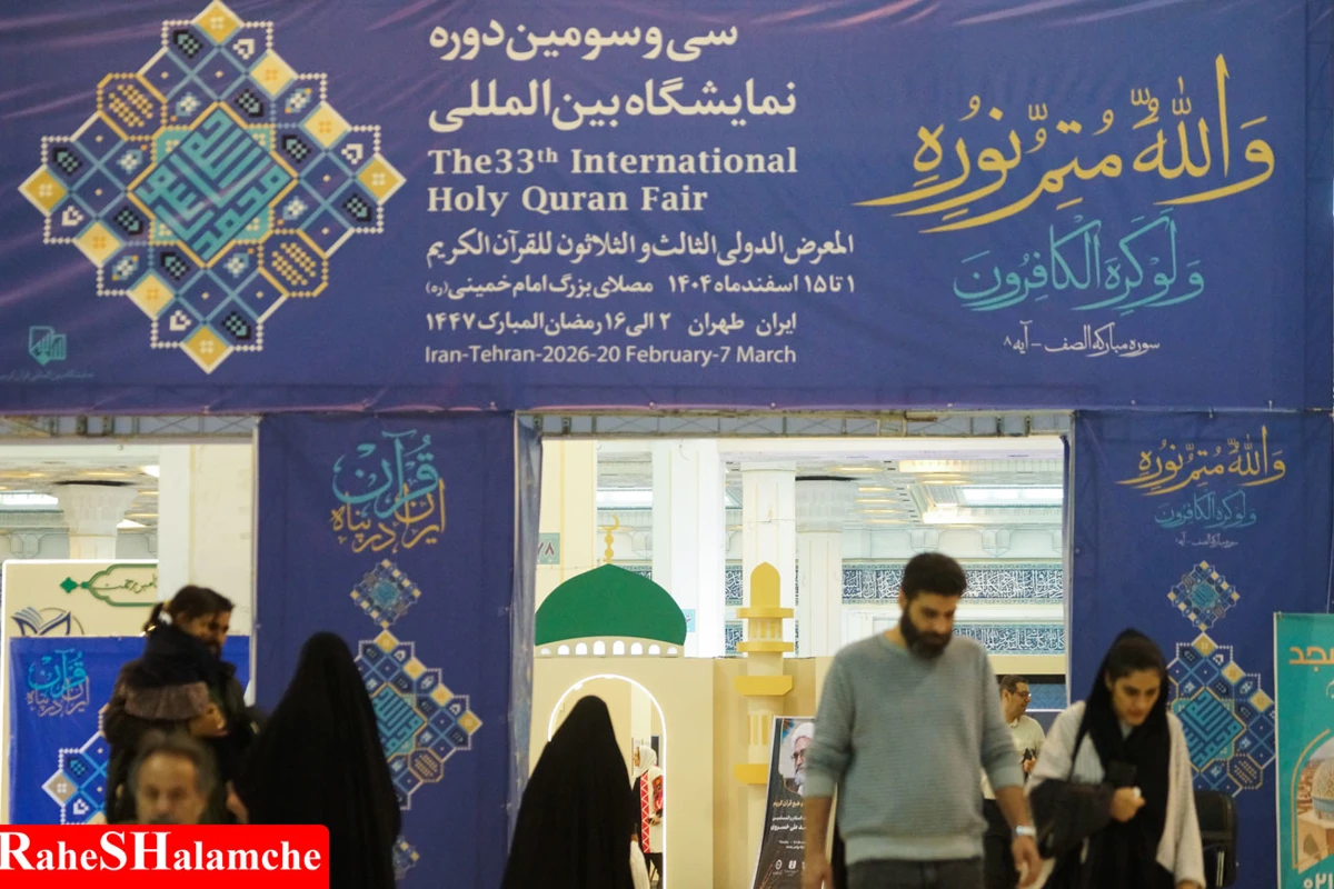  نمایشگاه بین‌المللی قرآن با شعار «ایران در پناه قرآن» +تصاویر