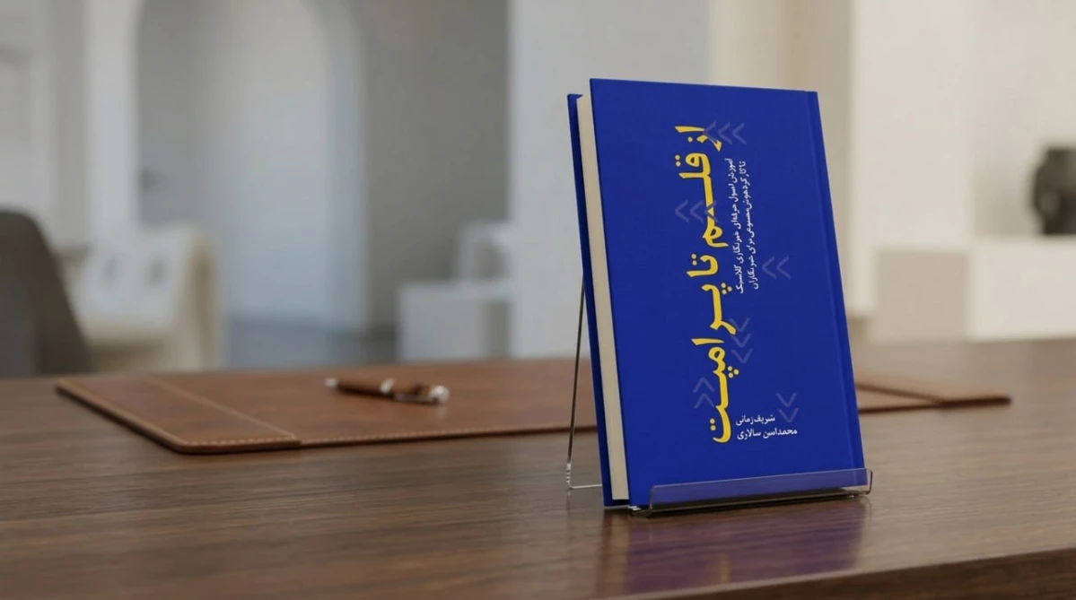 انتشار کتاب «از قلم تا پرامپت»؛ پلی میان خبرنگاری کلاسیک و هوش مصنوعی