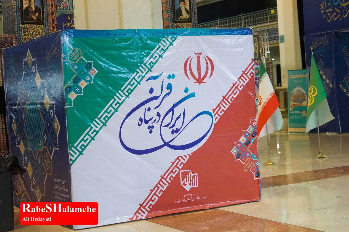  نمایشگاه بین‌المللی قرآن با شعار «ایران در پناه قرآن» +تصاویر
