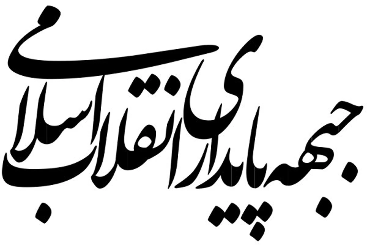 بیانیه جبهه پایداری در باره برخی تحرکات مشکوک جریان غربگرا