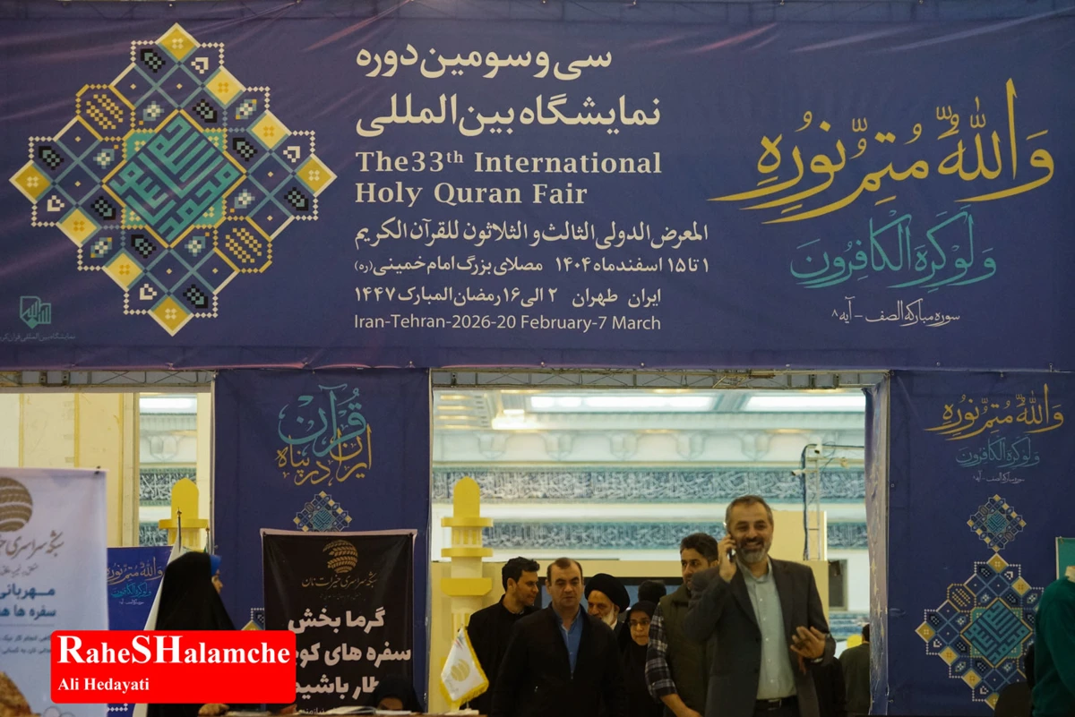  نمایشگاه بین‌المللی قرآن با شعار «ایران در پناه قرآن» +تصاویر