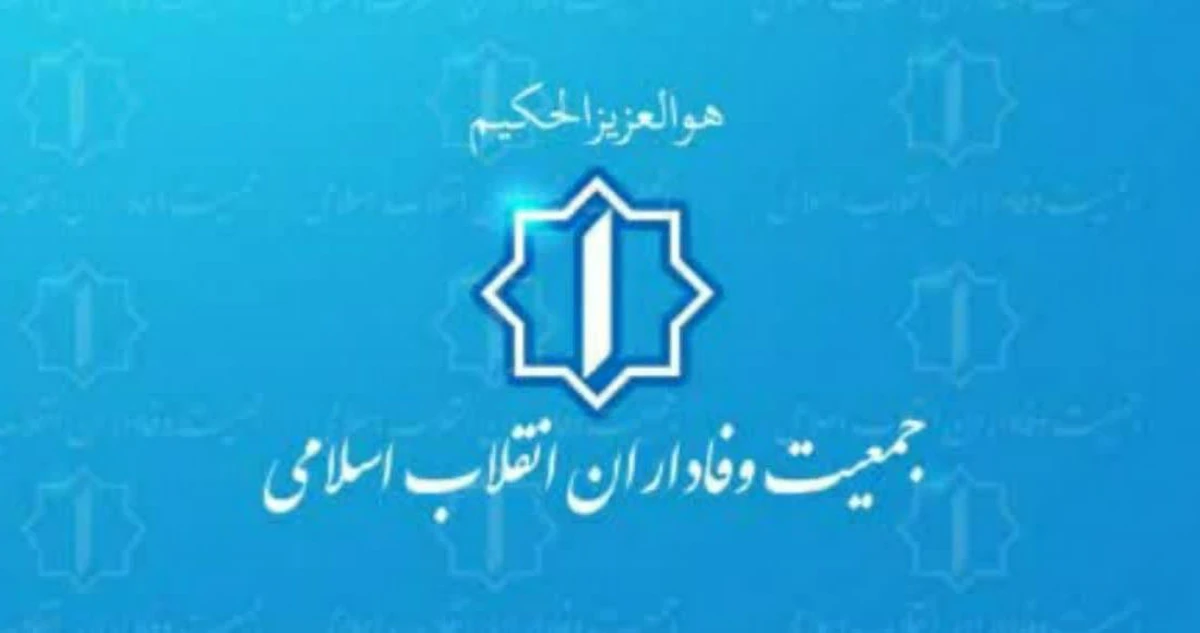 بیانیه جمعیت وفاداران انقلاب اسلامی در خصوص گرانی‌های اخیر