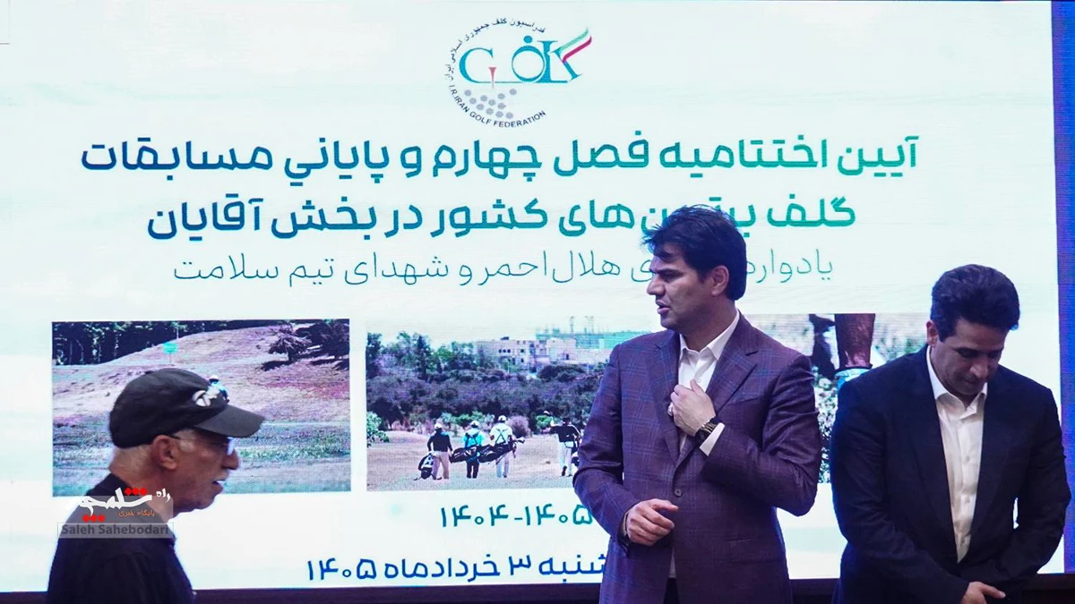 اختتامیه مسابقات لیگ گلف ایران +تصاویر