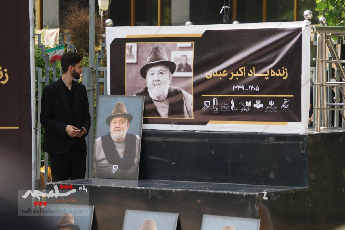 وداع با شکوه با «اکبر عبدی» +تصاویر