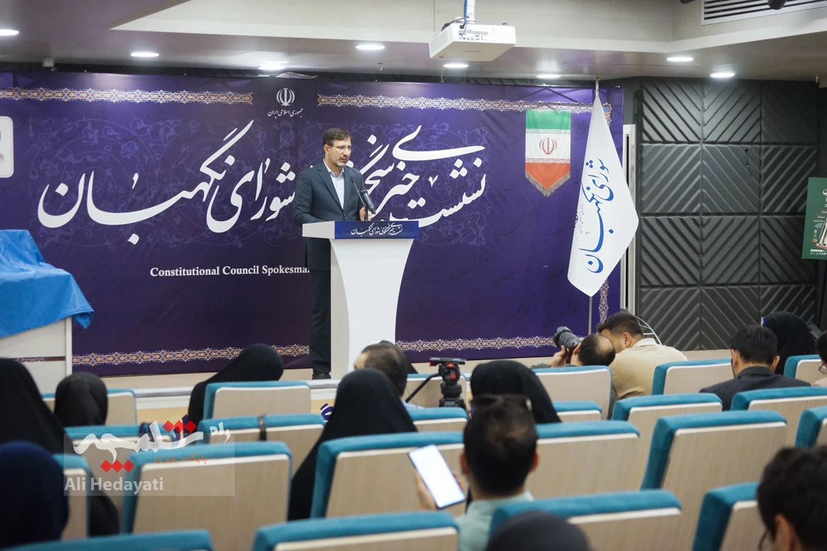 اولین نشست خبری سخنگوی شورای نگهبان پس از 8 ماه چه گذشت؟ +تصاویر